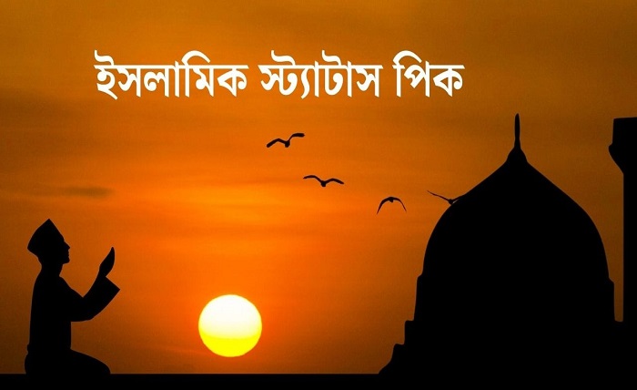 ইসলামিক স্ট্যাটাস পিকচার